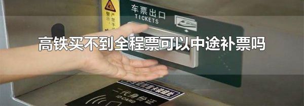 高铁买不到全程票可以中途补票吗