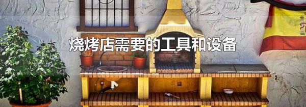烧烤店需要的工具和设备