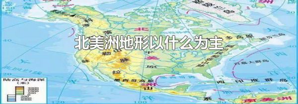 北美洲地形以什么为主