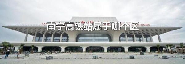 南宁高铁站属于哪个区