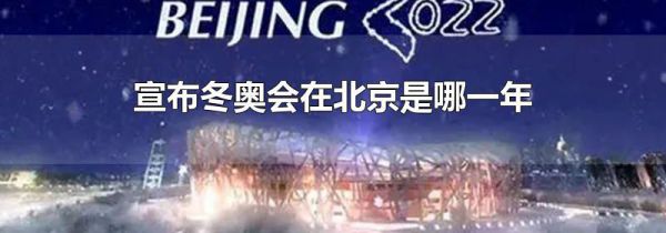 宣布冬奥会在北京是哪一年