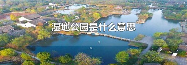 湿地公园是什么意思