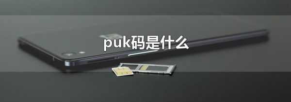 puk码是什么