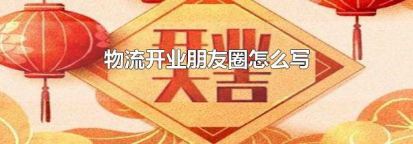 物流开业朋友圈怎么写