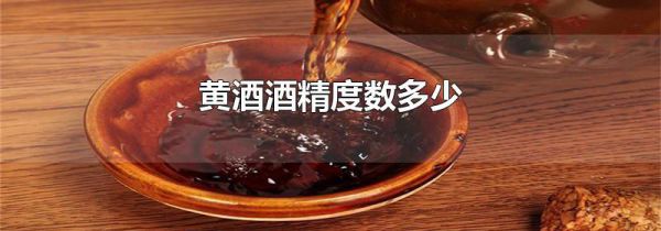 黄酒酒精度数多少