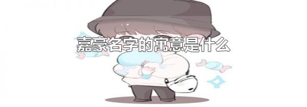 嘉豪名字的寓意是什么