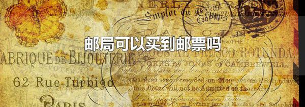邮局可以买到邮票吗