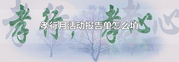 孝行月活动报告单怎么填