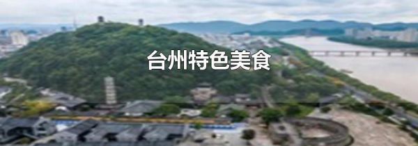 台州特色美食