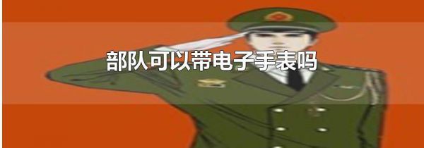 部队可以带电子手表吗