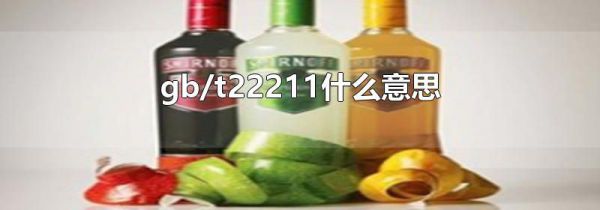 gb/t22211什么意思