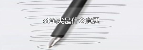 st笔尖是什么意思