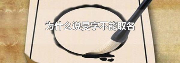 为什么说旻字不能取名