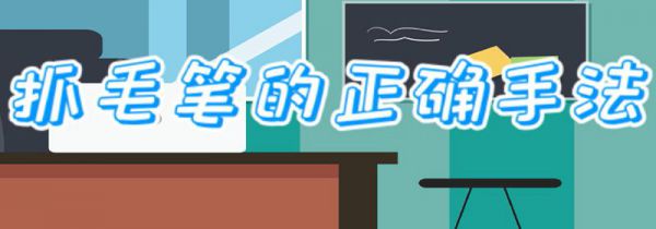 抓毛笔的正确手法