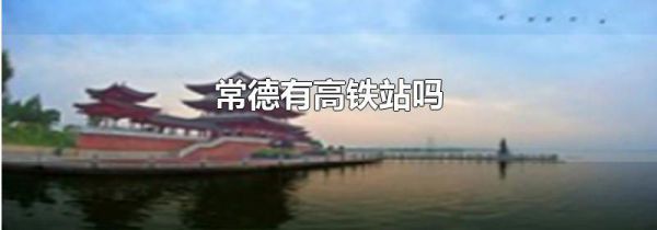 常德有高铁站吗
