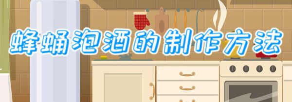 蜂蛹泡酒的制作方法