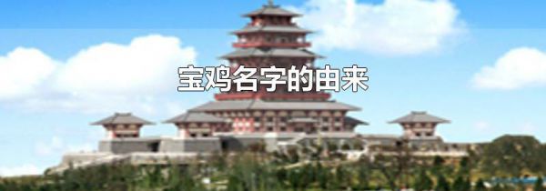 宝鸡名字的由来