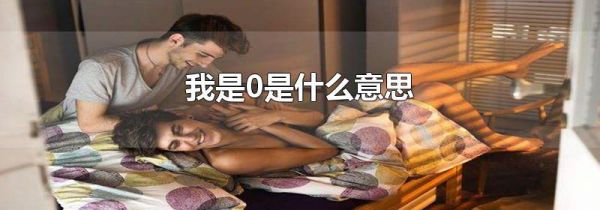 我是0是什么意思