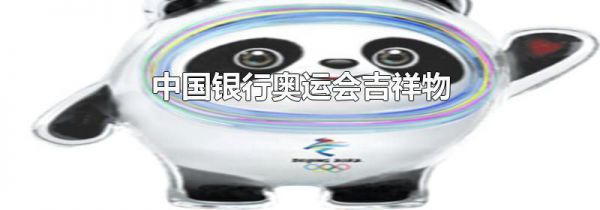 中国银行奥运会吉祥物