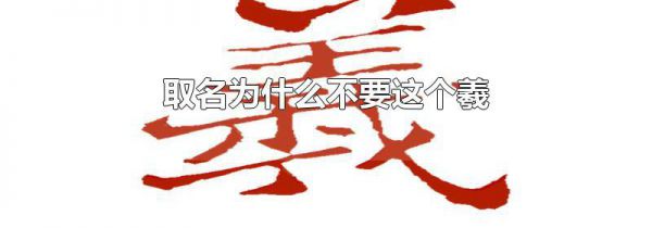 取名为什么不要这个羲