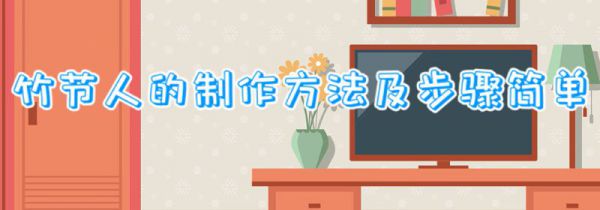 竹节人的制作方法及步骤简单