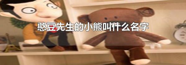 憨豆先生的小熊叫什么名字