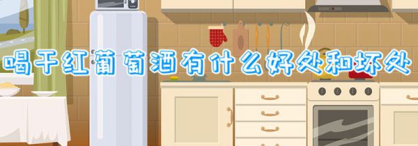 喝干红葡萄酒有什么好处和坏处