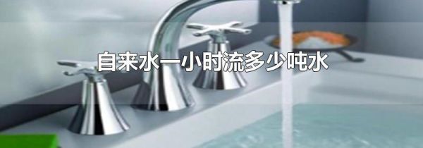 自来水一小时流多少吨水