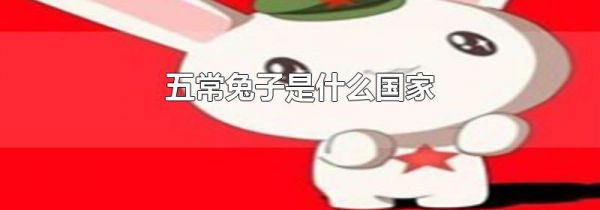 五常兔子是什么国家