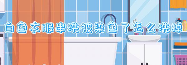 白色衣服串洗被染色了怎么洗掉