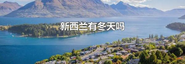 新西兰有冬天吗