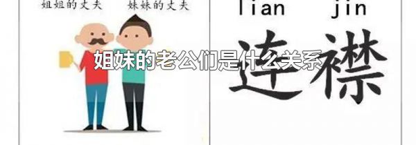 姐妹的老公们是什么关系