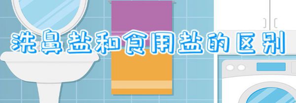 洗鼻盐和食用盐的区别