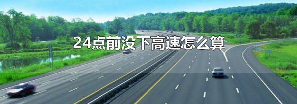 24点前没下高速怎么算