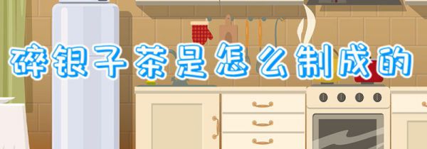 碎银子茶是怎么制成的