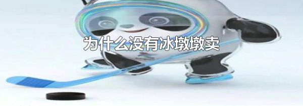 为什么没有冰墩墩卖