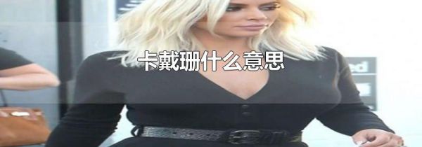 卡戴珊什么意思