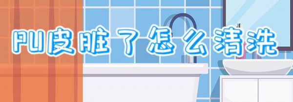 pu皮脏了怎么清洗
