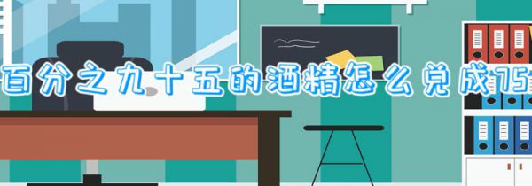 百分之九十五的酒精怎么兑成75