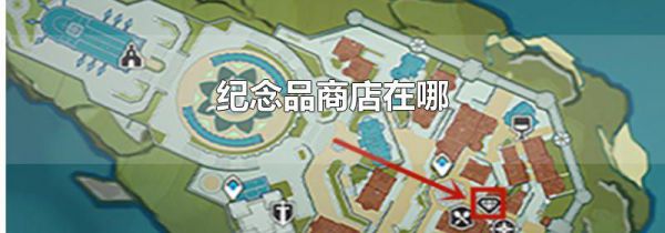 纪念品商店在哪