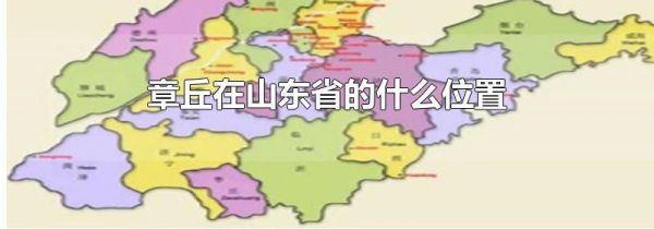 章丘在山东省的什么位置