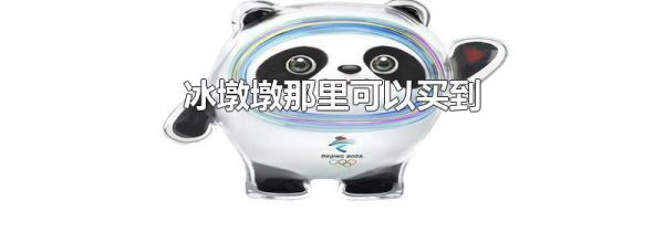 冰墩墩那里可以买到
