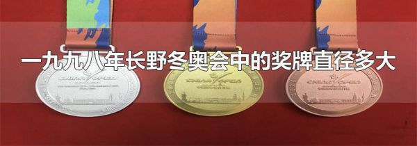 一九九八年长野冬奥会中的奖牌直径多大