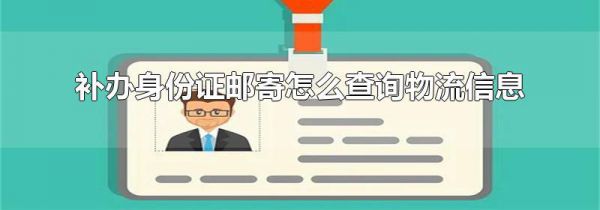 补办身份证邮寄怎么查询物流信息