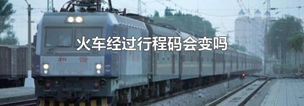 火车经过行程码会变吗