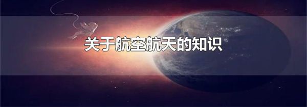 关于航空航天的知识