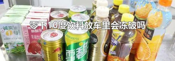 零下10度饮料放车里会冻破吗