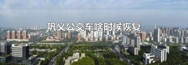 巩义公交车啥时候恢复