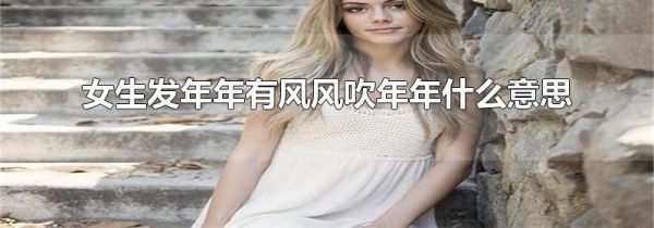 女生发年年有风风吹年年什么意思