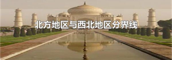 北方地区与西北地区分界线